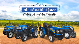 भारत में टॉप 5 सोनालिका मिनी ट्रैक्टर: साइज़ में कॉम्पैक्ट एवं परफोर्मेंस में दमदार