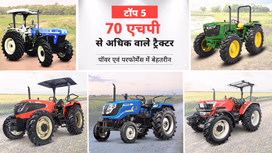 भारत में 70 एचपी से अधिक वाले टॉप 5 ट्रैक्टर: जानें स्पेसिफिकेशंस, फीचर्स एवं कीमत