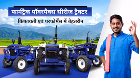 फार्मट्रैक चैंपियन सीरीज ट्रैक्टर: किफायती होने के साथ पॉवर एवं परफोर्मेंस में बेहतरीन