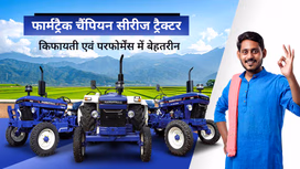 फार्मट्रैक चैंपियन सीरीज ट्रैक्टर: किफायती होने के साथ पॉवर एवं परफोर्मेंस में बेहतरीन