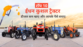 टॉप 10 ईंधन कुशल ट्रैक्टर: प्राइस, स्पेसिफिकेशंस, फीचर्स सहित सभी जानकारी