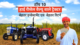 भारत में हाई रीसेल वैल्यू वाले टॉप 10 ट्रैक्टर: जानें स्पेसिफिकेशंस, फीचर्स सहित सभी ज़रूरी बातें