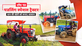 टॉप 10 पडलिंग स्पेशल ट्रैक्टर: जानें स्पेसिफिकेशंस, फीचर्स एवं कीमत सहित अन्य जरुरी बातें
