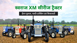 स्वराज XM सीरीज ट्रैक्टर: ईंधन कुशल एवं मल्टी-टास्किंग होने के साथ उच्च परफोर्मेंस