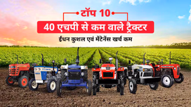 40 एचपी से कम के टॉप 10 ट्रैक्टर: जानें फीचर्स, स्पेसिफिकेशंस, एवं कीमतें