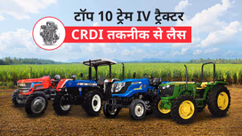 भारत में टॉप 10 ट्रेम IV ट्रैक्टर जो CRDI तकनीक से लैस हैं, जानें स्पेसिफिकेशंस, फीचर्स, एवं अन्य जरुरी बातें