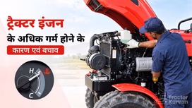 जानें ट्रैक्टर इंजन के अधिक गर्म होने के कारण एवं बचाव