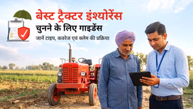 बेस्ट ट्रैक्टर इंश्योरेंस कैसे चुनें? जानें टाइप, कवरेज एवं क्लेम करने की प्रक्रिया