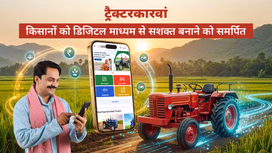 ट्रैक्टरकारवां: किसानों को डिजिटल माध्यम से सशक्त बनाने के लिए समर्पित