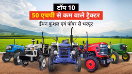 50 एचपी से कम के टॉप 10 ट्रैक्टर: जानें फीचर्स, स्पेसिफिकेशंस, एवं कीमतें