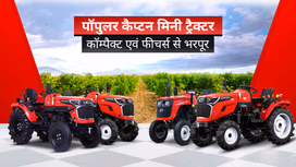 भारत में पॉपुलर कैप्टन मिनी ट्रैक्टर: फीचर्स से भरपूर एवं किफायती भारत में पॉपुलर कैप्टन मिनी ट्रैक्टर: फीचर्स से भरपूर एवं किफायती