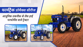 फार्मट्रैक प्रोमैक्स सीरीज: आधुनिक तकनीक से लैस हाई परफोर्मेंस वाले ट्रैक्टर
