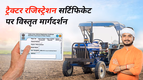 ट्रैक्टर रजिस्ट्रेशन सर्टिफिकेट पर एक डिटेल्ड गाइड