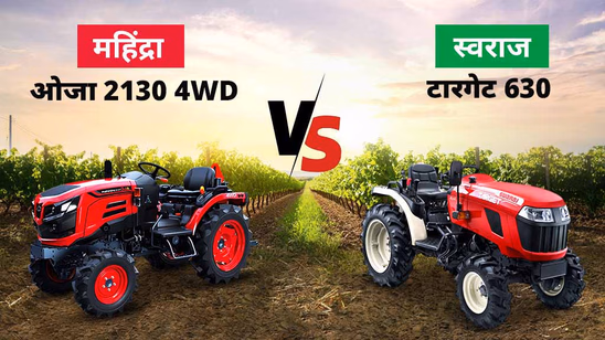 महिंद्रा ओजा 2130 4WD बनाम स्वराज टारगेट 630: आपके खेतों के लिए फीचर से भरपूर मिनी ट्रैक्टर