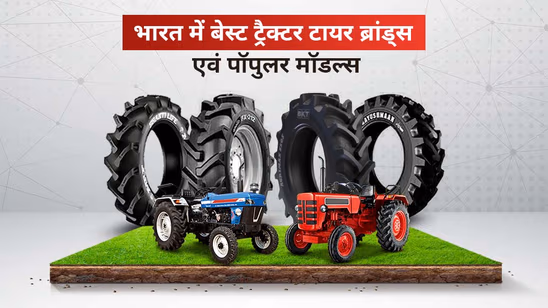 भारत में 2026 में बेस्ट ट्रैक्टर टायर ब्रांड्स एवं पॉपुलर मॉडल्स की जानकारी पाएं