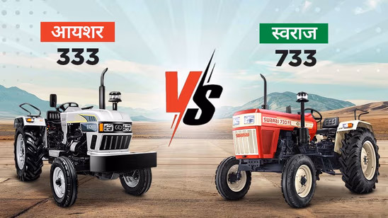 आयशर 333 बनाम स्वराज 733: कौन सा ट्रैक्टर आपकी कृषि जरूरतों को पूरा करता है?