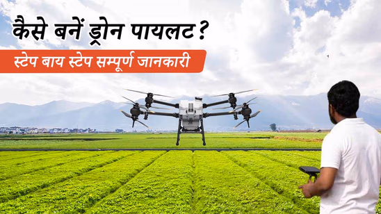 कैसे बनें ड्रोन पायलट? जानें आवश्यक योग्यता, ट्रेनिंग एवं सर्टिफिकेशन के बारे में कैसे बनें ड्रोन पायलट? जानें आवश्यक योग्यता, ट्रेनिंग एवं सर्टिफिकेशन के बारे में
