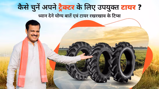 भारत में ट्रैक्टर के लिए उपयुक्त टायर का चुनाव कैसे करें? जानें ध्यान देने योग्य बातें एवं टायर के रखरखाव के टिप्स