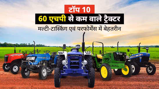 60 एचपी से कम के टॉप 10 ट्रैक्टर: जानें फीचर्स, स्पेसिफिकेशंस, एवं कीमतें
