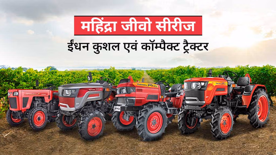 महिंद्रा जीवो सीरीज ट्रैक्टर: जानें ईंधन की बचत करने वाले इन कॉम्पैक्ट एवं छोटे ट्रैक्टर्स के बारे में