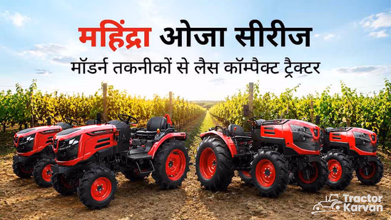 महिंद्रा ओजा सीरीज: मॉडल टेक्नोलॉजी वाले कॉम्पैक्ट ट्रैक्टर
