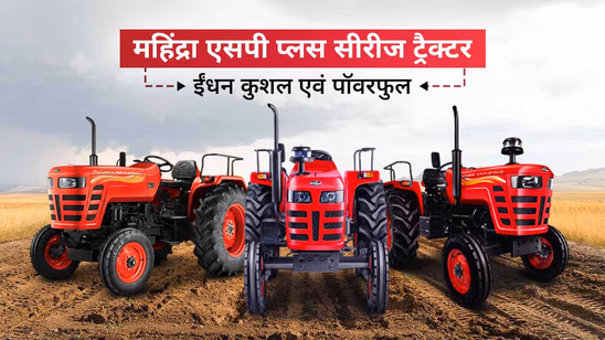 महिंद्रा एसपी प्लस सीरीज ट्रैक्टर: पॉवर एवं परफोर्मेंस का बेहतरीन संयोजन