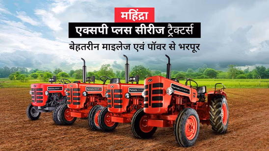 जानें महिंद्रा एक्सपी प्लस सीरीज ट्रैक्टर्स के बारे में, जो बेहतरीन माइलेज एवं पॉवर से हैं भरपूर