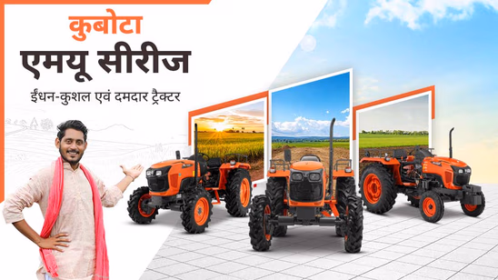 कुबोटा एमयू सीरीज: ईंधन-कुशल एवं दमदार ट्रैक्टर