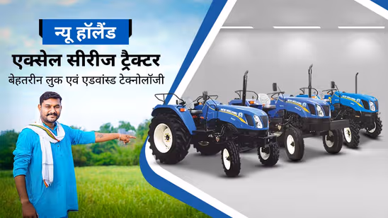 न्यू हॉलैंड एक्सेल सीरीज: बेहतरीन स्टाइल एवं एडवांस्ड टेक्नोलॉजी वाले मॉडर्न ट्रैक्टर न्यू हॉलैंड एक्सेल सीरीज: बेहतरीन स्टाइल एवं एडवांस्ड टेक्नोलॉजी वाले मॉडर्न ट्रैक्टर