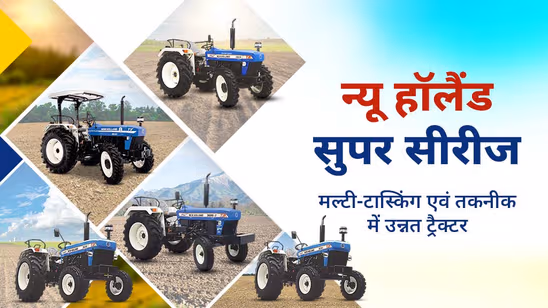 न्यू हॉलैंड सुपर सीरीज: मल्टी-टास्किंग, पॉवरफुल एवं तकनीक में उन्नत ट्रैक्टर
