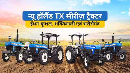 न्यू हॉलैंड TX सीरीज ट्रैक्टर: ईंधन-कुशल, शक्तिशाली एवं भरोसेमंद