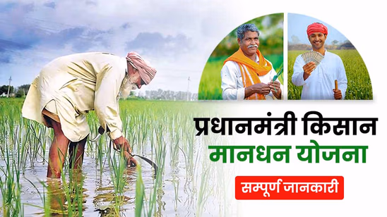 प्रधानमंत्री किसान मानधन योजना (PM-KMY): जानें स्कीम से मिलने वाले लाभ एवं रजिस्ट्रेशन प्रक्रिया के बारे में
