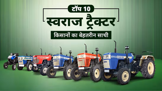 भारत में टॉप 10 पॉपुलर स्वराज ट्रैक्टर: स्पेसिफिकेशंस, फीचर्स एवं प्राइस लिस्ट