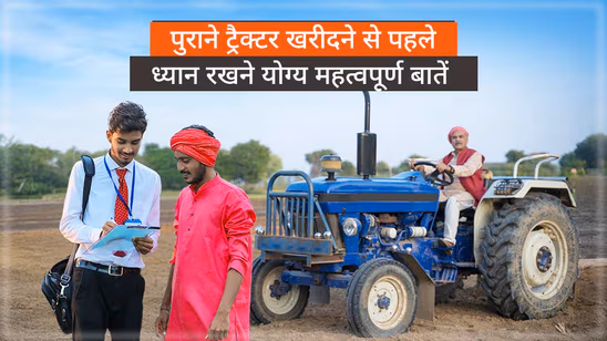पुराने ट्रैक्टर को खरीदने से पहले जानें किन-किन बातों का रखना चाहिए ध्यान पुराने ट्रैक्टर को खरीदने से पहले जानें किन-किन बातों का रखना चाहिए ध्यान