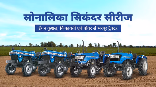 सोनालिका सिकंदर सीरीज: ईंधन कुशल, किफायती एवं पॉवर से भरपूर ट्रैक्टर