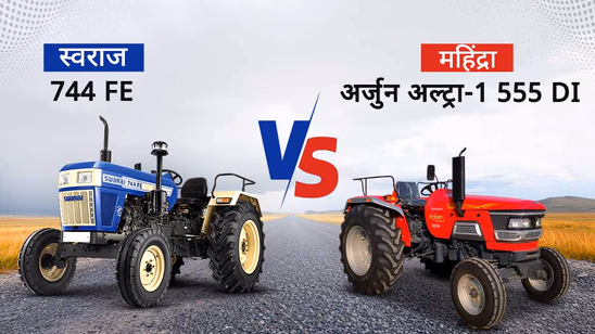 स्वराज 744 FE बनाम महिंद्रा अर्जुन अल्ट्रा-1 555 DI: आपके खेत के लिए बेहतरीन विकल्प