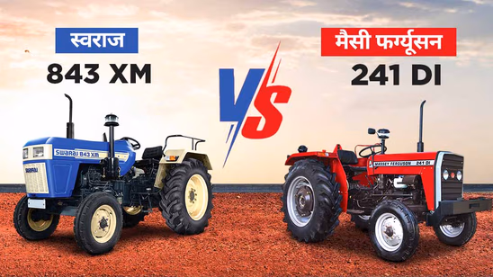 स्वराज 843 XM बनाम मैसी फर्ग्यूसन 241 DI: अपने खेत के लिए सही ट्रैक्टर चुनें