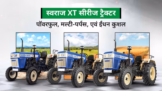 स्वराज XT सीरीज: पॉवर से भरपूर ट्रैक्टर, जो कृषि कार्य को बनाए सरल एवं किफायती