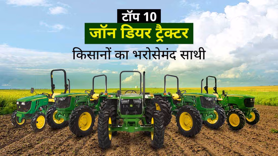 भारत में टॉप 10 जॉन डियर ट्रैक्टर: जानें स्पेसिफिकेशंस, फीचर्स सहित सभी जरुरी बातें भारत में टॉप 10 जॉन डियर ट्रैक्टर: जानें स्पेसिफिकेशंस, फीचर्स सहित सभी जरुरी बातें