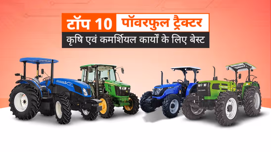 भारत में टॉप 10 पॉवरफुल ट्रैक्टर: स्पेसिफिकेशंस, फीचर्स, प्राइस सहित पूरी जानकारी