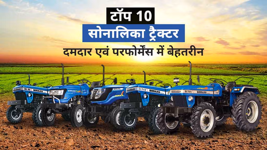 टॉप 10 पॉपुलर सोनालिका ट्रैक्टर: जानें फीचर्स एवं कीमत