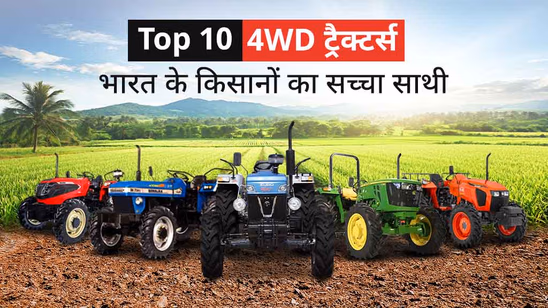 भारत के टॉप 10 4WD ट्रैक्टर्स: किसानों का सच्चा साथी जो हर कठिनाई का करे डटकर सामना
