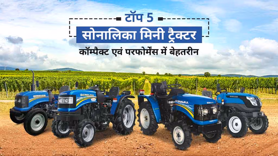 भारत में टॉप 5 सोनालिका मिनी ट्रैक्टर: साइज़ में कॉम्पैक्ट एवं परफोर्मेंस में दमदार
