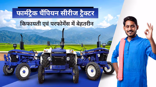 फार्मट्रैक चैंपियन सीरीज ट्रैक्टर: किफायती होने के साथ पॉवर एवं परफोर्मेंस में बेहतरीन