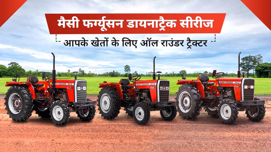 मैसी फर्ग्यूसन डायनाट्रैक सीरीज ट्रैक्टर: जो बना दे हर काम आसान, जानें स्पेसिफिकेशंस एवं फीचर्स
