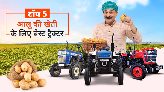 आलू की खेती के लिए टॉप 5 ट्रैक्टर: जानें फीचर्स, प्राइस सहित अन्य जरुरी बातें