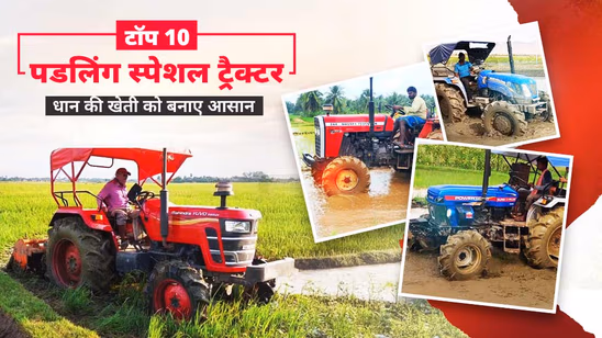 टॉप 10 पडलिंग स्पेशल ट्रैक्टर: जानें स्पेसिफिकेशंस, फीचर्स एवं कीमत सहित अन्य जरुरी बातें