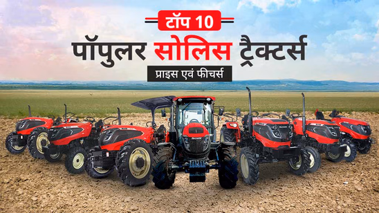 टॉप 10 पॉपुलर सोलिस ट्रैक्टर: जानें प्राइस एवं फीचर्स