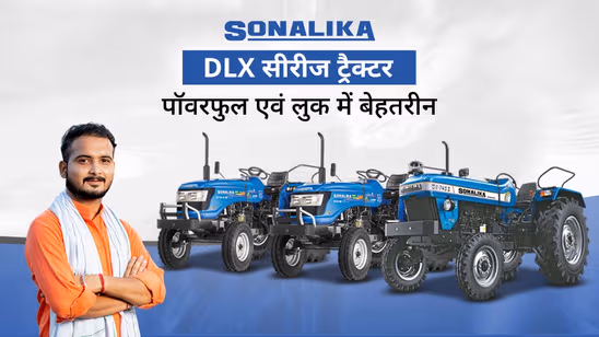 सोनालिका DLX सीरीज: डीलक्स स्टाइलिंग के साथ हाई परफोर्मेंस वाले ट्रैक्टर सोनालिका DLX सीरीज: डीलक्स स्टाइलिंग के साथ हाई परफोर्मेंस वाले ट्रैक्टर