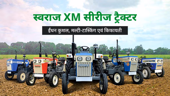 स्वराज XM सीरीज ट्रैक्टर: ईंधन कुशल एवं मल्टी-टास्किंग होने के साथ उच्च परफोर्मेंस